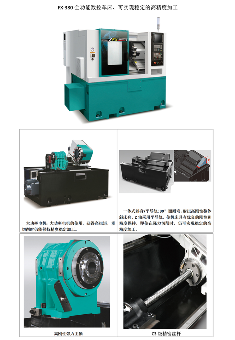 FX-380全功能數(shù)控車(chē)床、可實(shí)現(xiàn)穩(wěn)定的高精度加工。