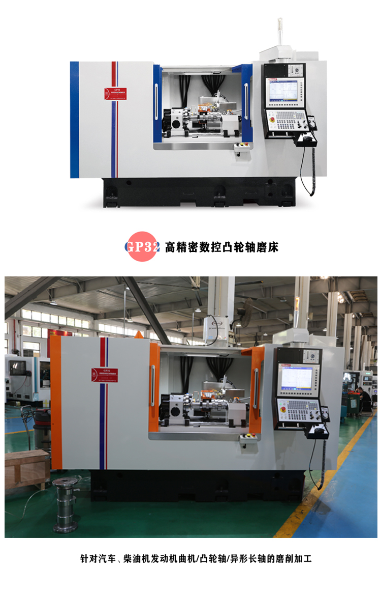 GP32,高精密數(shù)控凸輪軸磨床,針對(duì)汽車(chē),柴油機(jī)發(fā)動(dòng)機(jī)曲機(jī),凸輪軸,異形長(zhǎng)軸的磨削加工