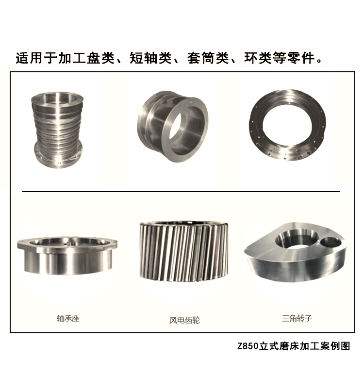 Z850立式磨床加工案例圖，它適用于加工盤類、短軸類、套筒類、環(huán)類等零件。 (2).jpg